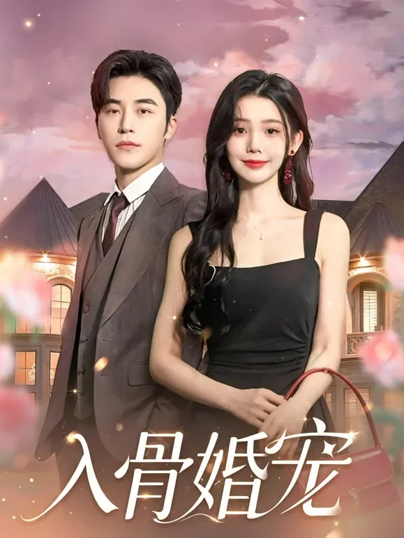 入骨婚宠短剧海报