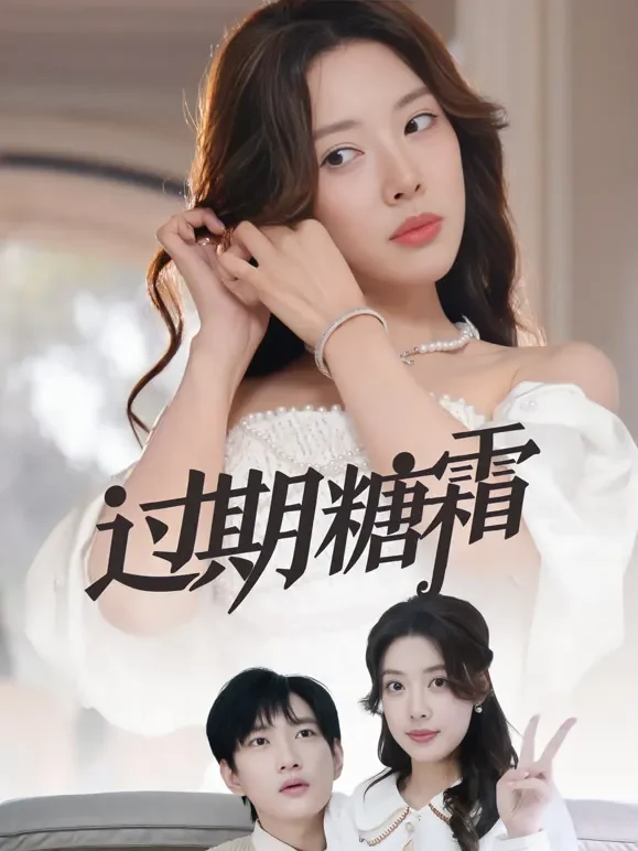 过期糖霜短剧海报