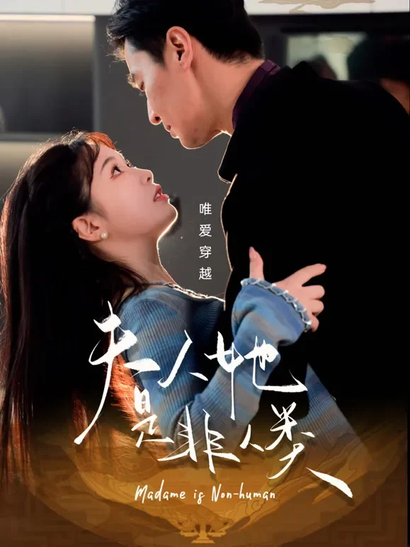 夫人她是非人类短剧海报