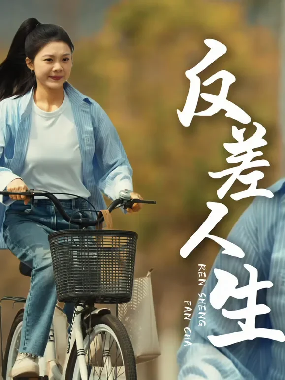 反差人生短剧海报