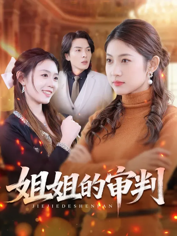 姐姐的审判短剧海报