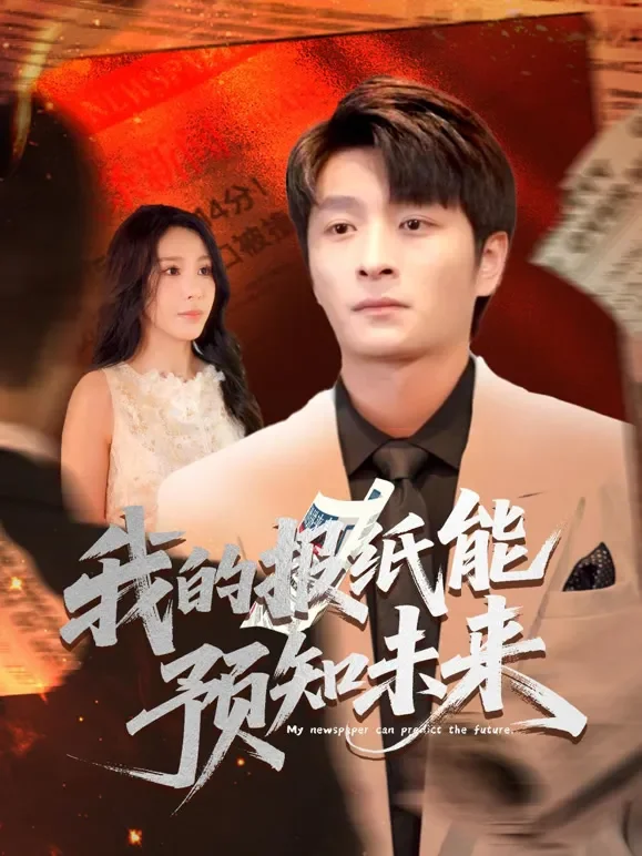 我的报纸能预知未来短剧海报