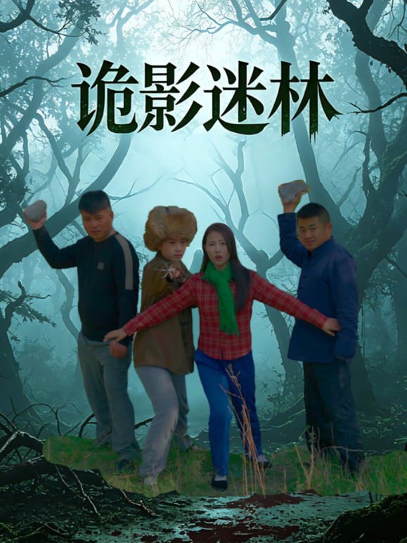 诡影迷林