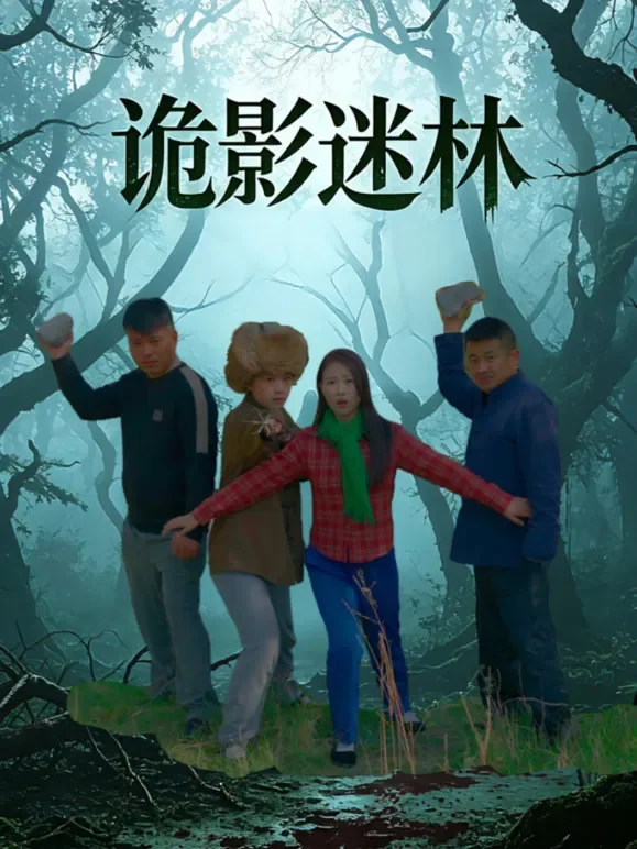 诡影迷林短剧海报