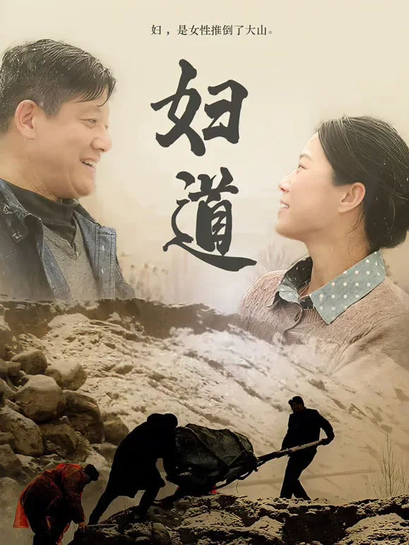 妇道短剧海报