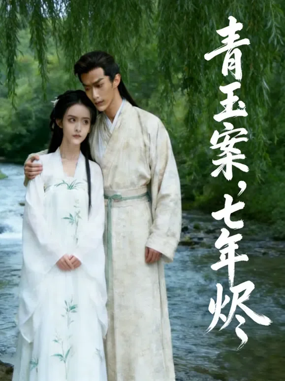 青玉案，七年烬短剧海报