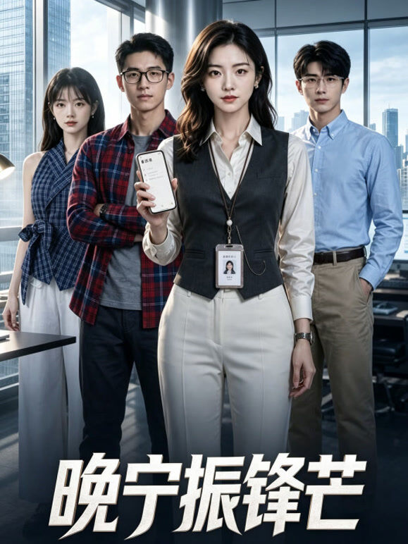 晚宁振锋芒