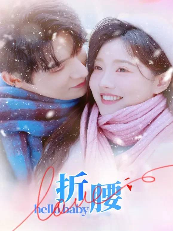 折腰短剧海报