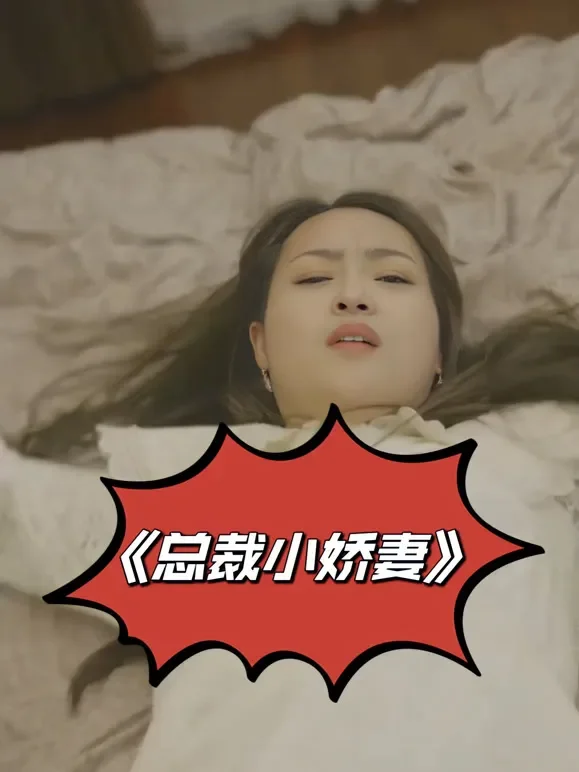 总裁的小甜妻短剧海报