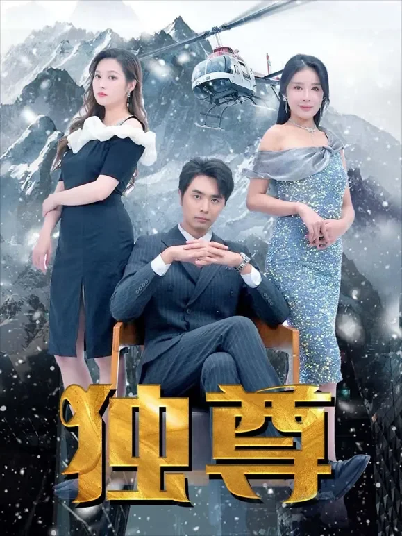 《独尊》短剧海报