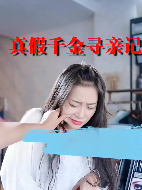 真假千金寻亲记