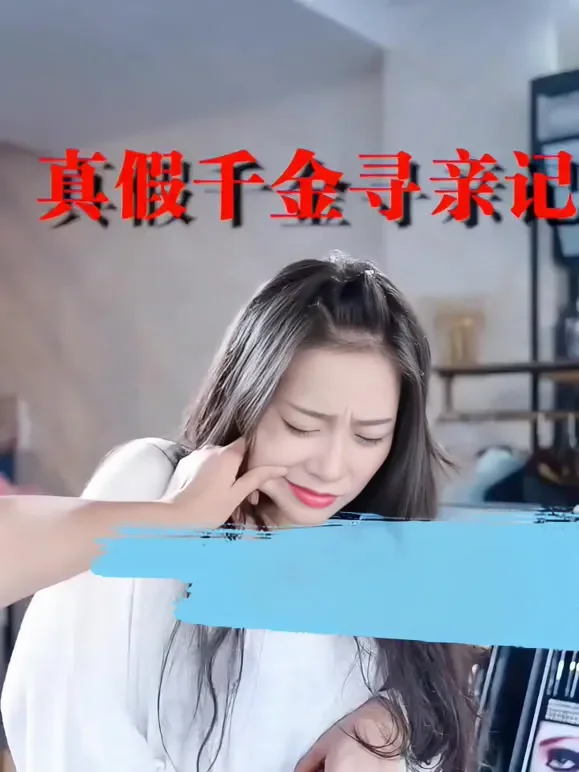 真假千金寻亲记短剧海报