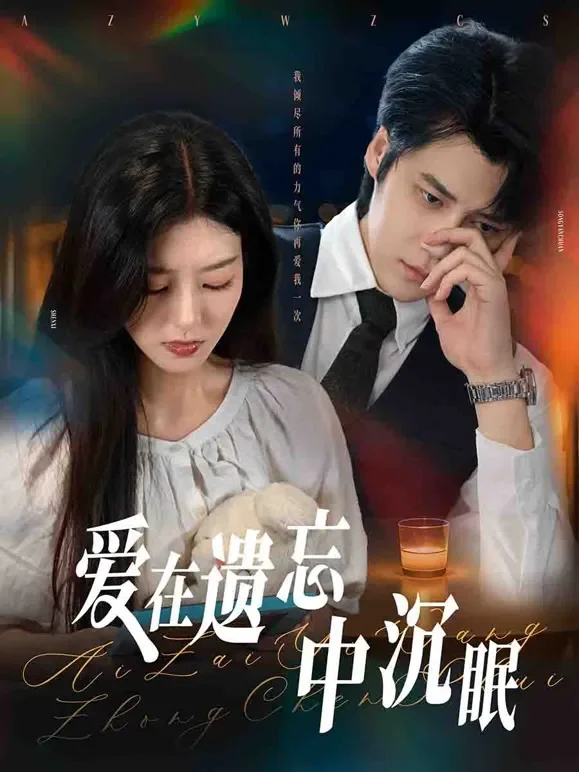 爱在遗忘中沉眠短剧海报