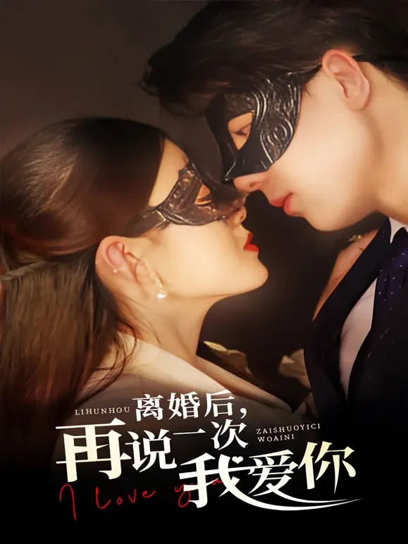 离婚后 再说一次我爱你短剧海报