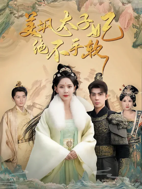 美飒太子妃绝不手软短剧海报