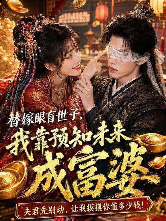 替嫁眼盲世子，我靠预知未来成富婆