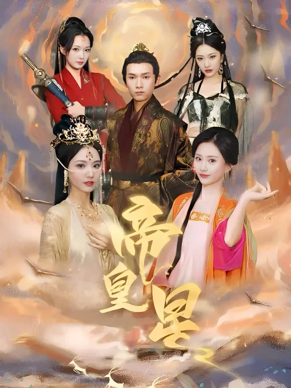 帝皇星短剧海报