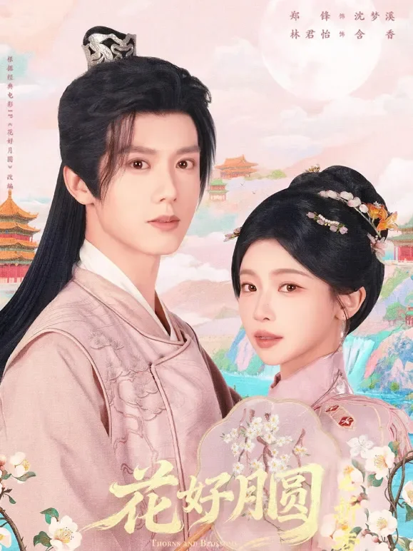 花好月圆之折香短剧海报