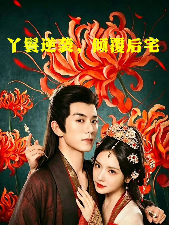 丫鬟逆袭，倾覆后宅
