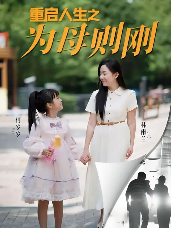 重启人生之为母则刚短剧海报