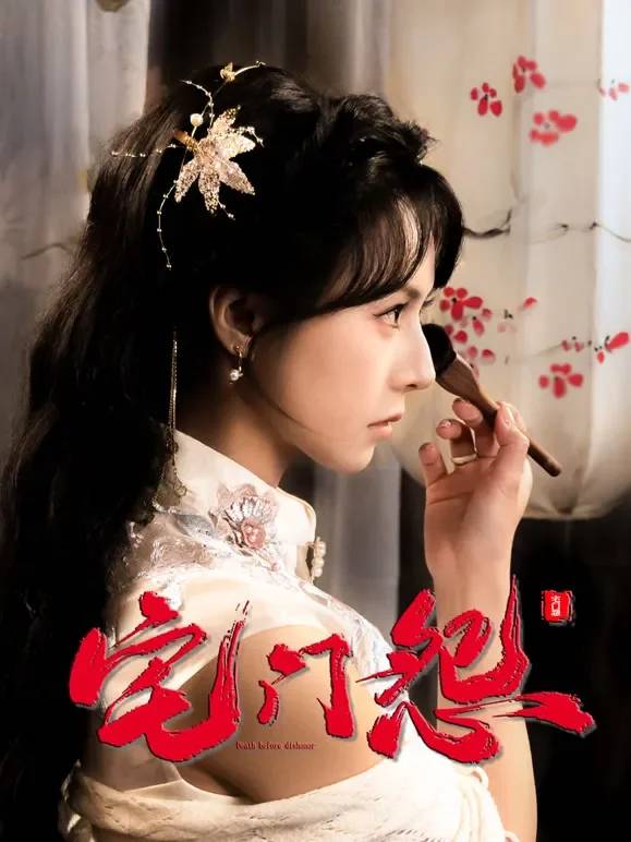 宅门怨短剧海报