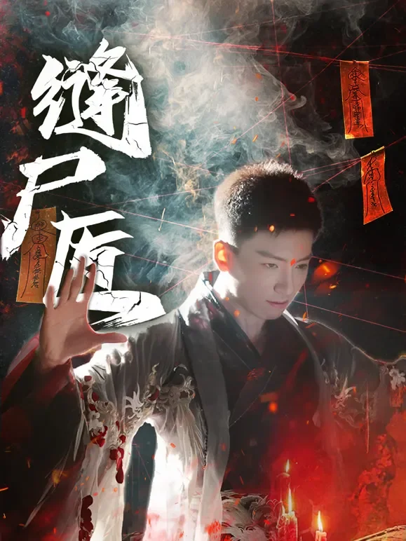 缝尸匠短剧海报