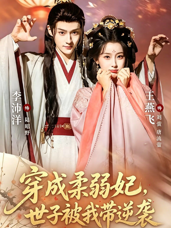穿成柔弱妃，世子被我带逆袭