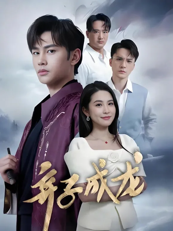 弃子成龙短剧海报