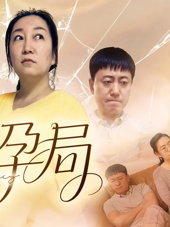 孕局短剧海报