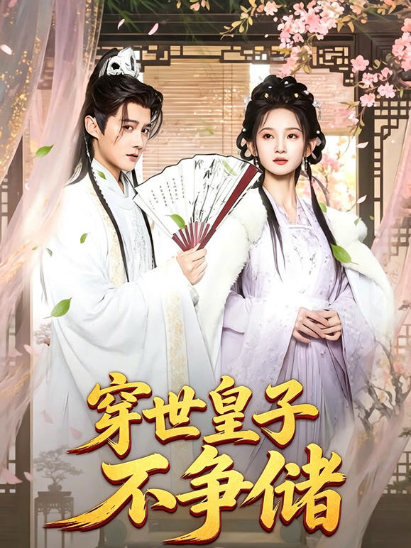 穿世皇子不争储