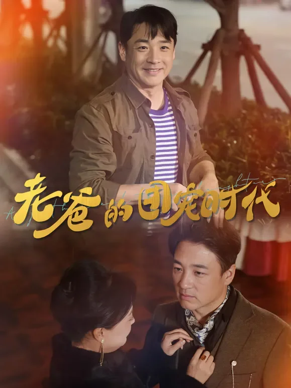 老爸的团宠时代短剧海报