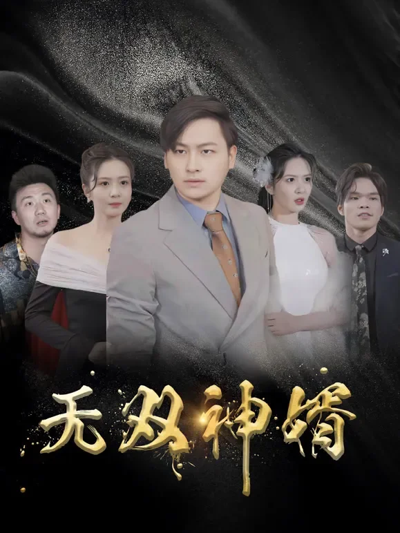 绝世天骄：无双神婿传奇短剧海报