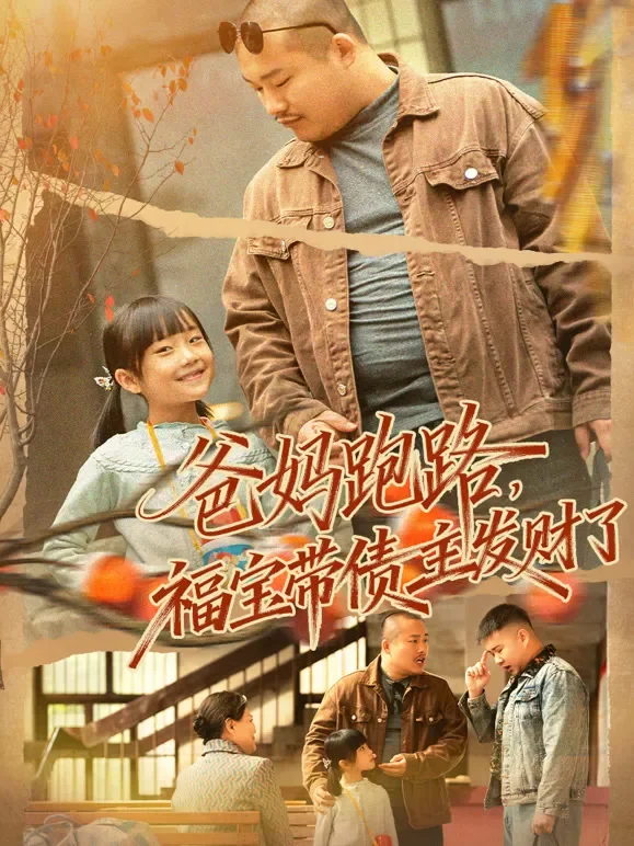爸妈跑路，福宝带债主发财了短剧海报