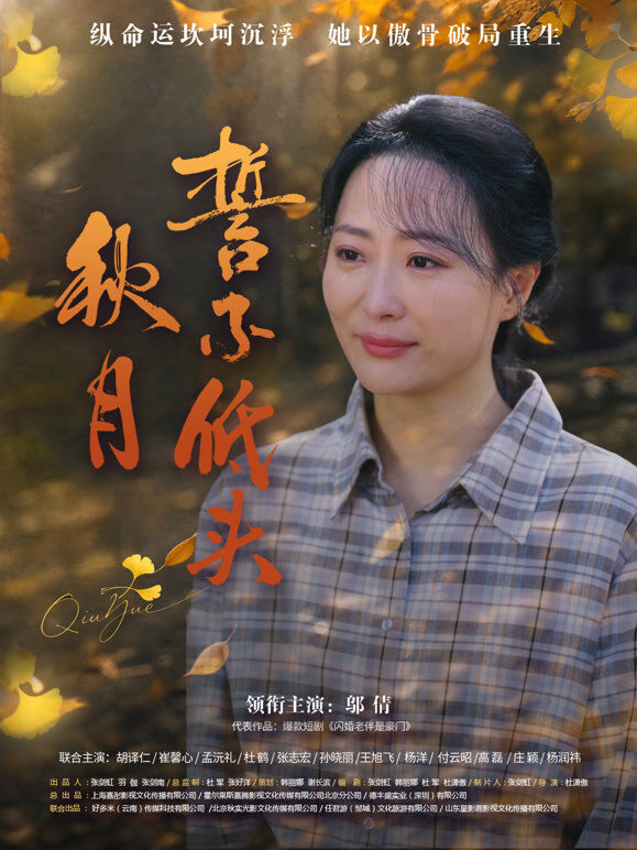 秋月誓不低头