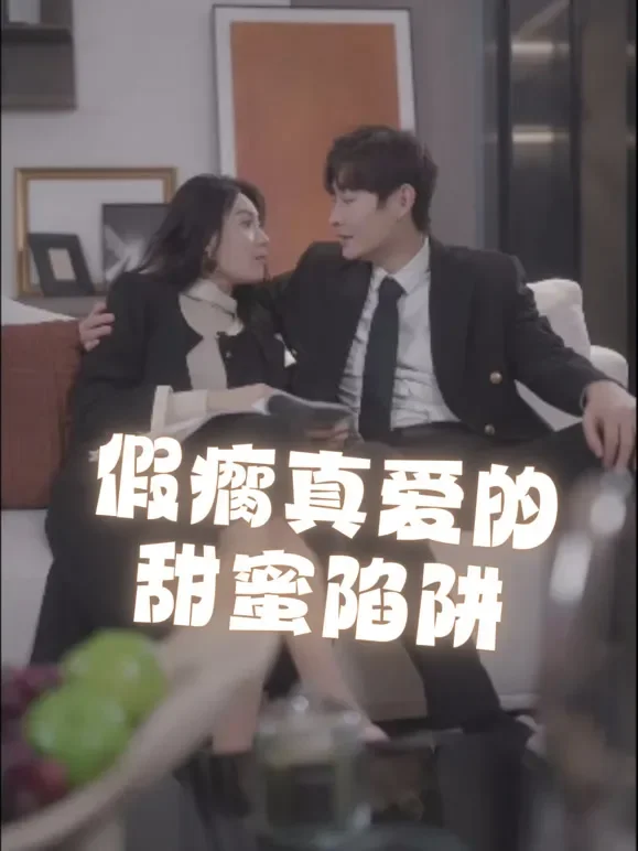 假瘸真爱的甜蜜陷阱短剧海报
