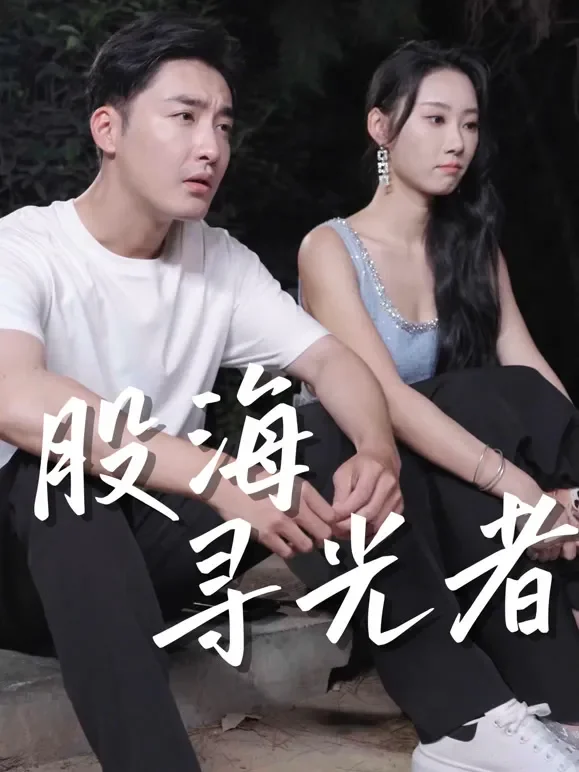 股海寻光者短剧海报