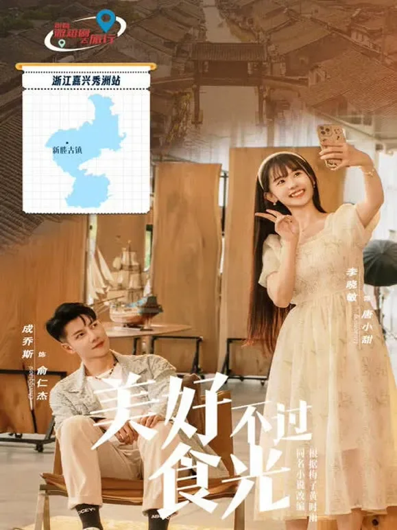 美好不过食光短剧海报