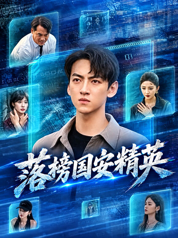 落榜国安精英