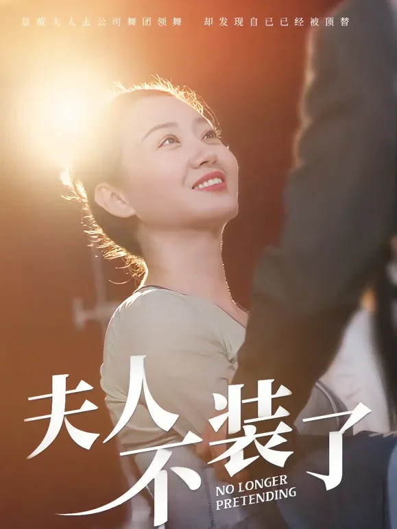 夫人不装了短剧海报