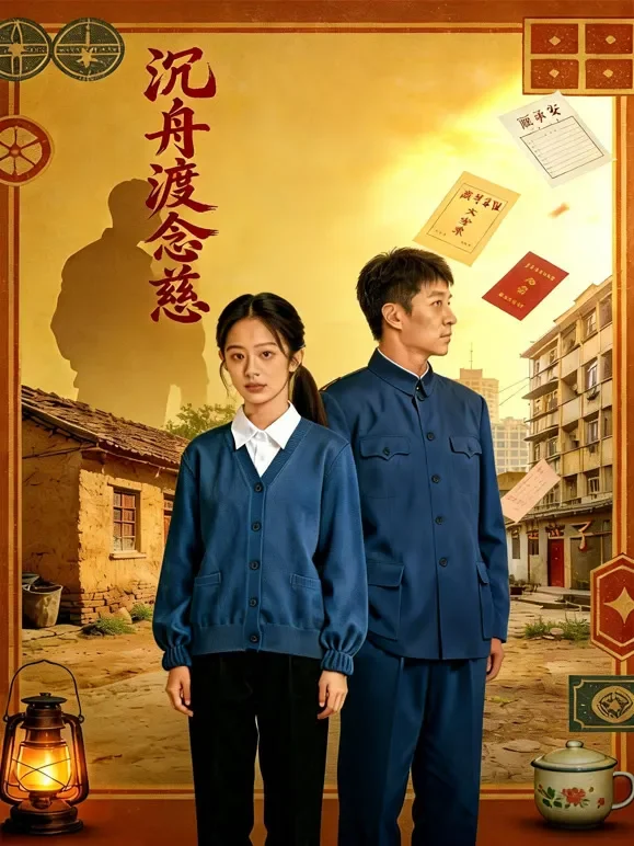 沉舟渡念慈短剧海报
