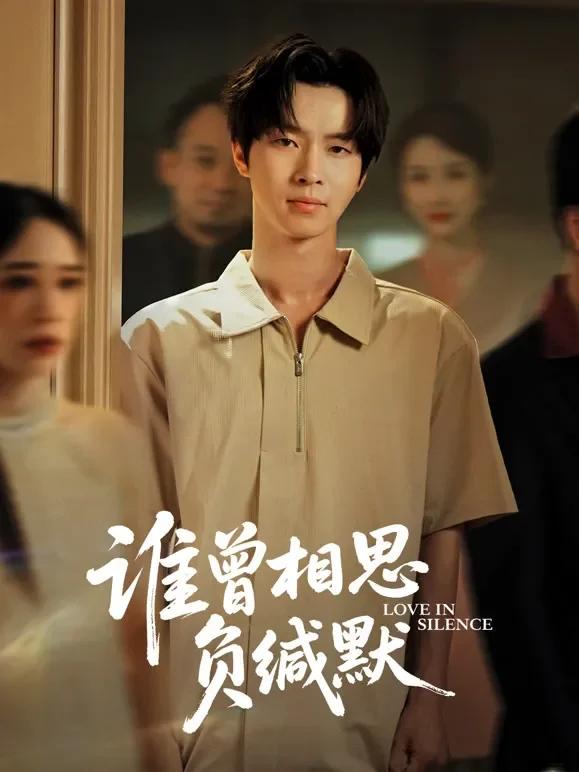 谁曾相思负缄默短剧海报