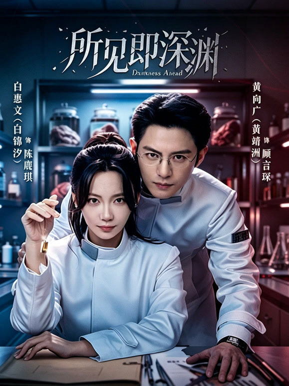 所见即深渊