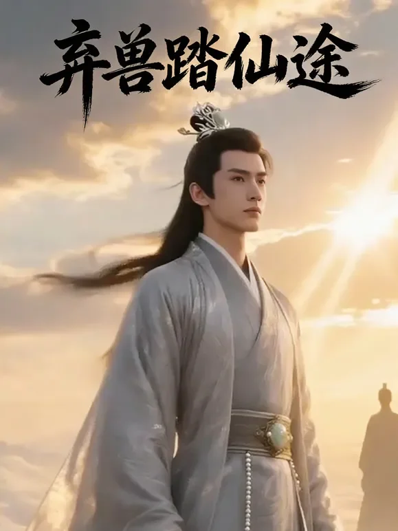 弃兽踏仙途短剧海报