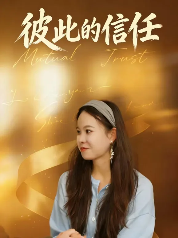 彼此的信任短剧海报