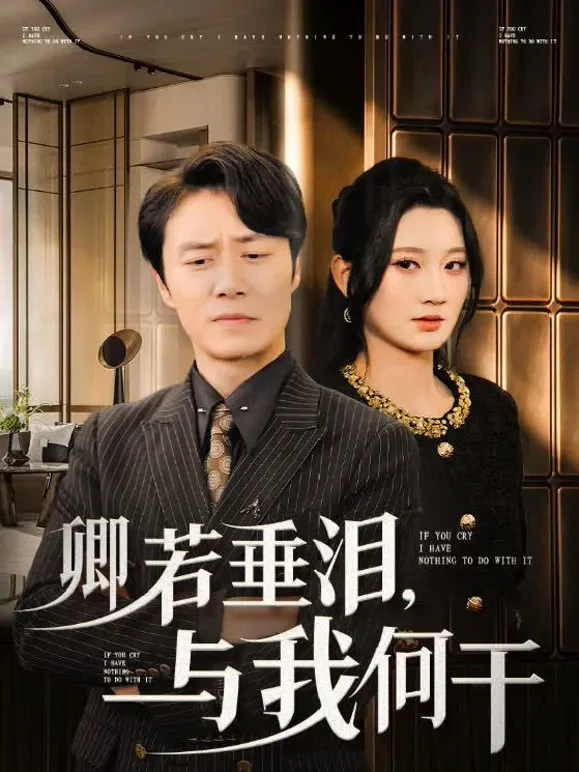 卿若垂泪，与我何干短剧海报