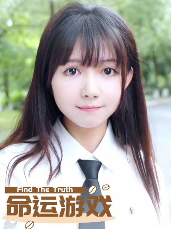 命运游戏