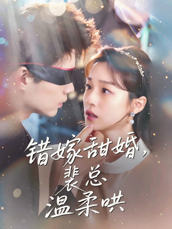 错嫁甜婚：裴总温柔哄