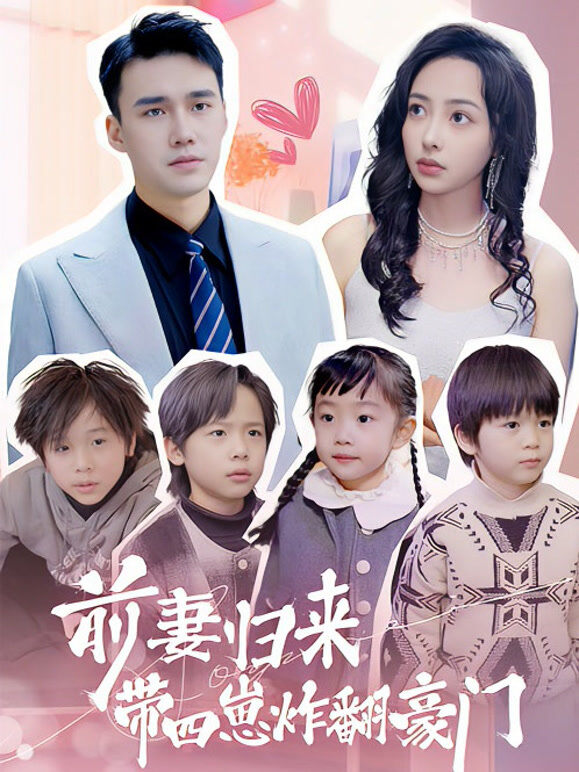 前妻归来带四崽炸翻豪门