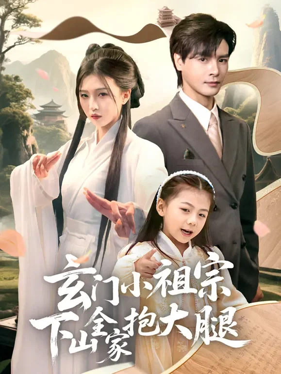 玄门小祖宗下山全家抱大腿短剧海报