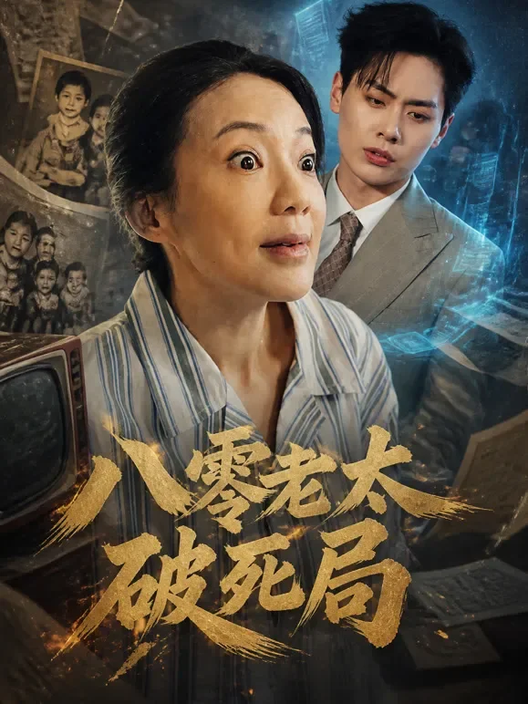 八零老太破死局短剧海报
